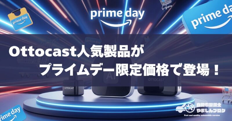 オットキャスト人気製品がプライムデー限定価格で登場