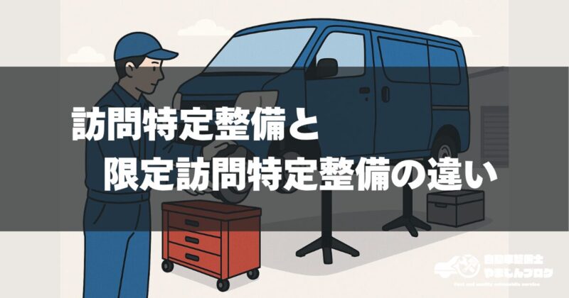 訪問特定整備とは「認証工場が事業場外で特定整備を行う制度」