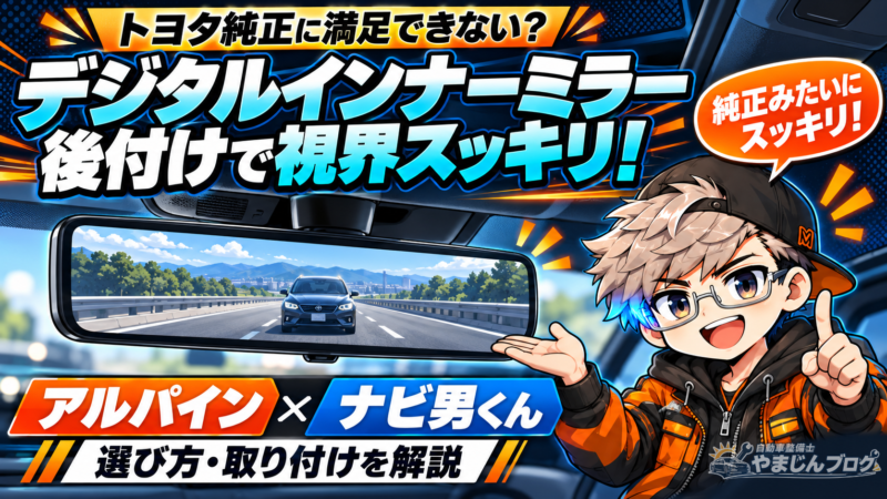 トヨタ車へのデジタルインナーミラー後付けと、アルパイン・ナビ男くんによる取り付けを紹介
