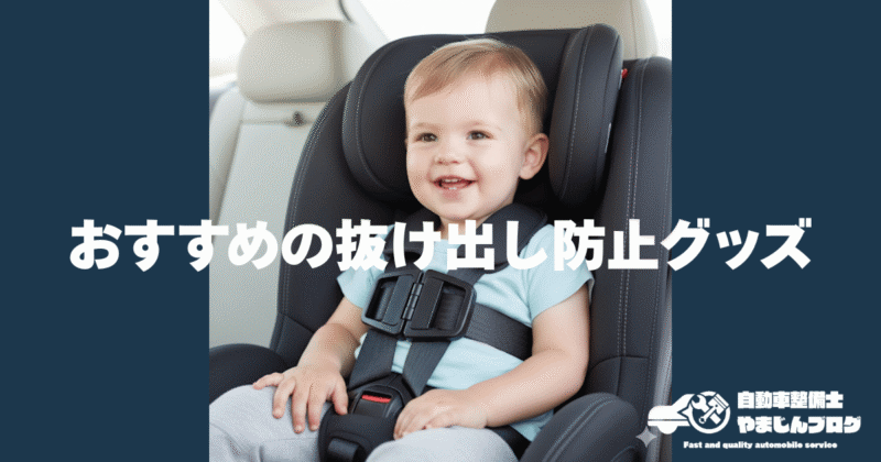 チャイルドシート抜け出し防止おすすめ対策グッズ