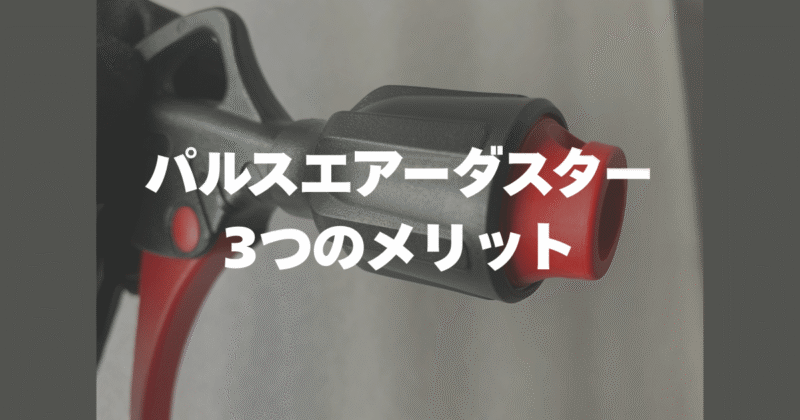 パルスエアーダスターがもたらす3つのメリット