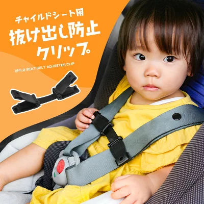Guttoチャイルドシート用抜け出し防止クリップ