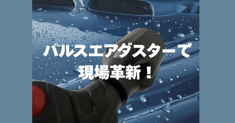 パルスエアダスターで現場に革新！