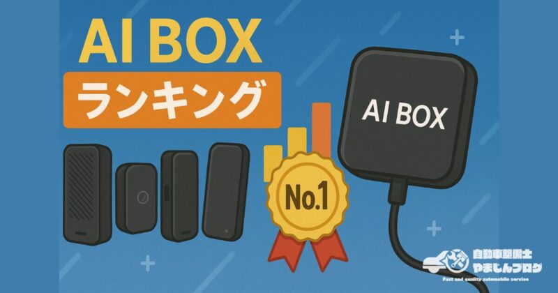 最新AIBOXおすすめ人気ランキングTOP5