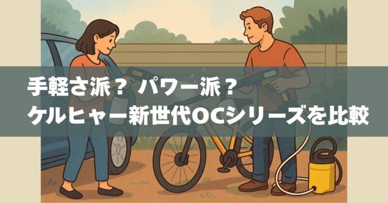 OC Handy CompactとOC 5 Handy CB比較｜手軽さvsパワーで選ぶならコレ！