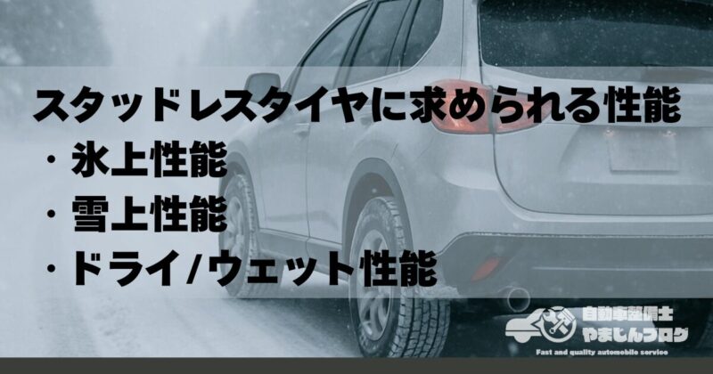 スタッドレスタイヤに求められる性能(氷上性能・雪上性能・ドライ/ウェット性能)
