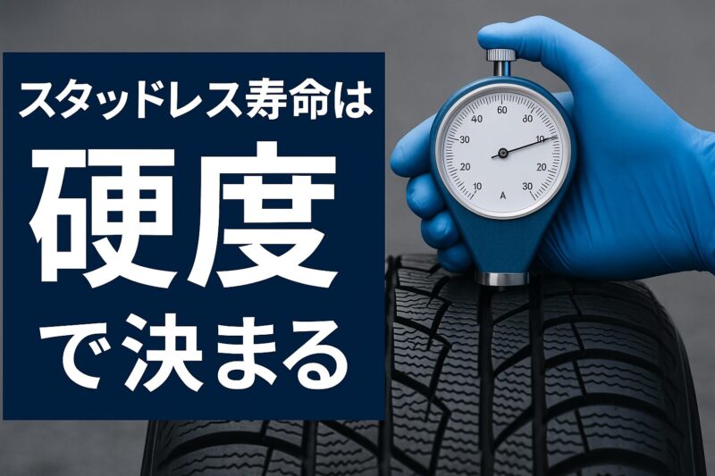 スタッドレスタイヤの寿命がわかる!ゴムタイヤ硬度計おすすめ3選