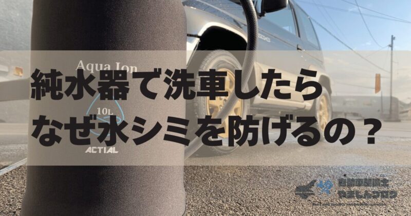 Actial純水器を使用した純水洗車で、水アカの正体である「ミネラル」を徹底除去し、水シミを防ぐ