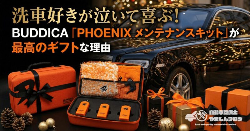 BUDDICA PHOENIX メンテナンスキットのギフト・プレゼント用イメージ。洗車好きが喜ぶシャンプー・コーティングのセットと輝く黒い高級車。「洗車好きが泣いて喜ぶ最高のギフトな理由」のタイトル文字入り。