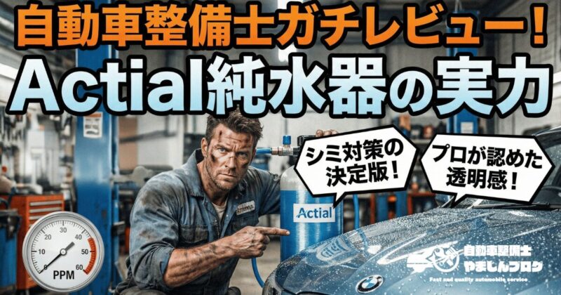 プロの自動車整備士がActial純水器を徹底検証！洗車の水シミ問題を解決する「実力」とは？ガチレビュー
