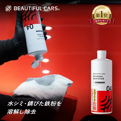 ビューティフルカーズ ミネラルリムーバー