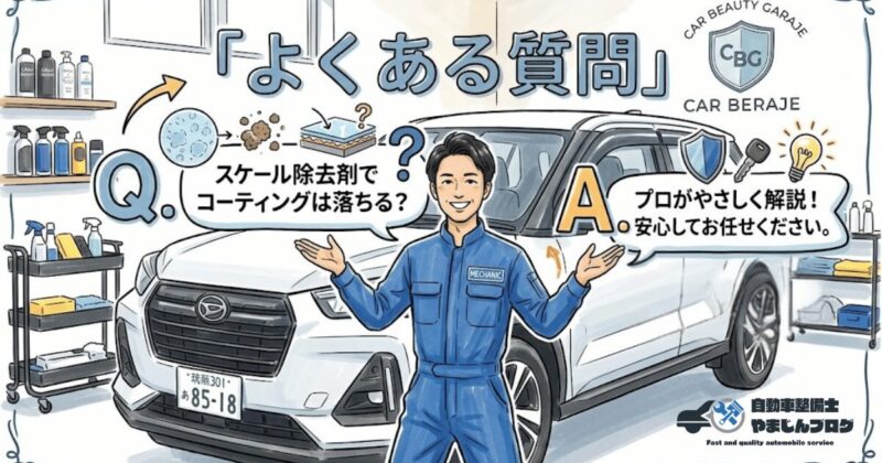 スケール除去剤についてよくある質問