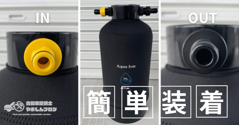 ACTIAL純水器の接続ワンタッチで簡単装着