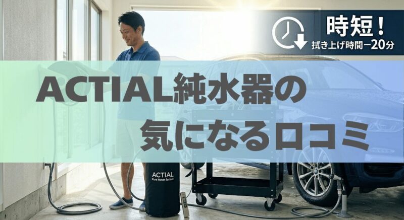 AVTIAL純水器の気になる口コミ