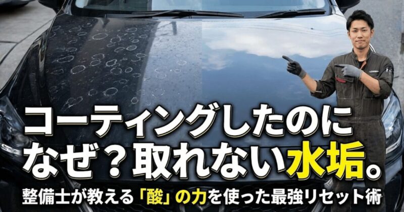 コーティングしたのに付いてしまった「取れない水垢」。プロの整備士が「酸」の力を使って新車のような輝きにリセットする最強のメソッドを解説します。