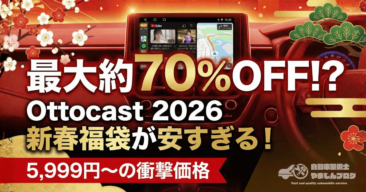 数量限定！Ottocast 2026年新春福袋は最大約70%OFFの衝撃価格で登場。