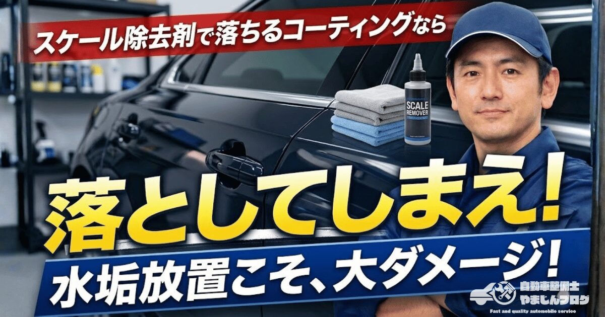 スケール除去剤でコーティングが落ちるかもという不安より、水垢放置の方が塗装にダメージが大きい