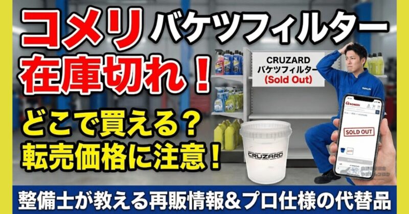 コメリ CRUZARD バケツフィルター 在庫切れ！どこで買えるの？転売価格に注意
