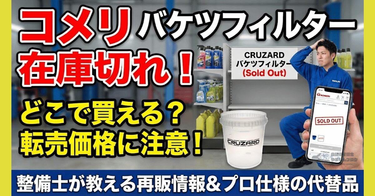 コメリ CRUZARD バケツフィルター 在庫切れ！どこで買えるの？転売価格に注意