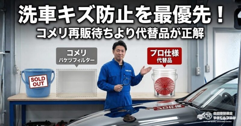 洗車キズのリスクを最小限に抑えるなら、コメリ洗車バケツフィルターの再販を待つより今すぐ手に入る代替品で対策するのが正解。