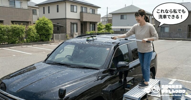 ルーフに届かない悩みを解消して愛車をピカピカに洗車しよう