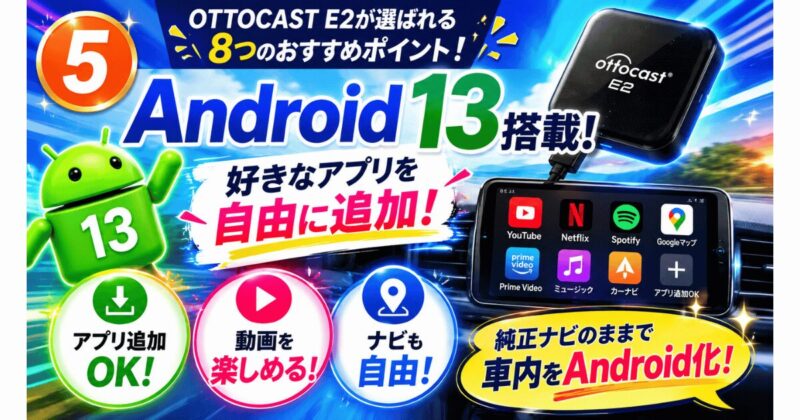 OTTOCAST E2はAndroid 13を搭載