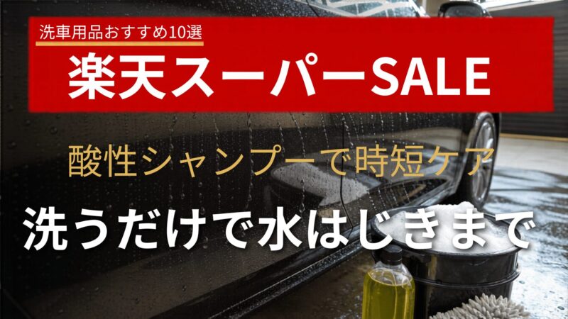 酸性カーシャンプーでミネラル膜を除去して撥水復活
