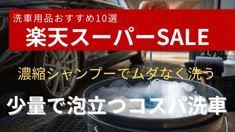 濃縮カーシャンプーはコスパ重視の洗車におすすめ