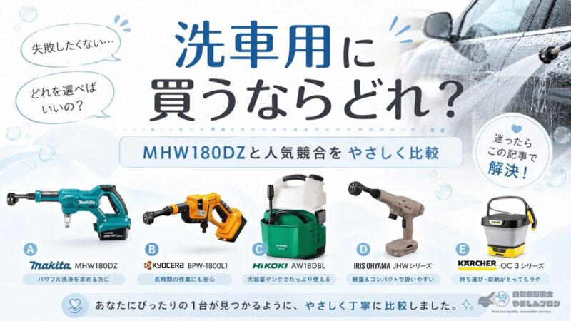 マキタ MHW180DZは洗車に使える？競合コードレス洗浄機4機種と性能を徹底比較