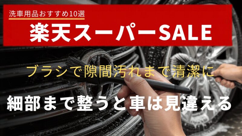 ディテールブラシとホイールブラシで細部洗浄