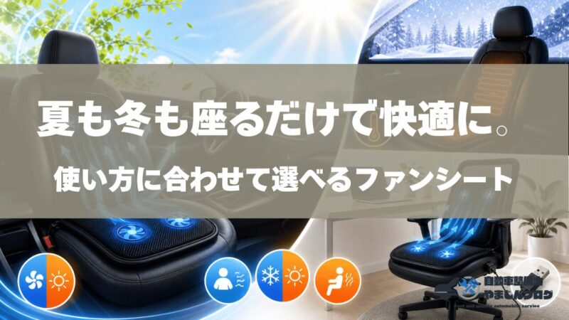 ファンシートは夏のムレ対策だけでなく冬の温熱や室内チェアでの利用にも活用できる。