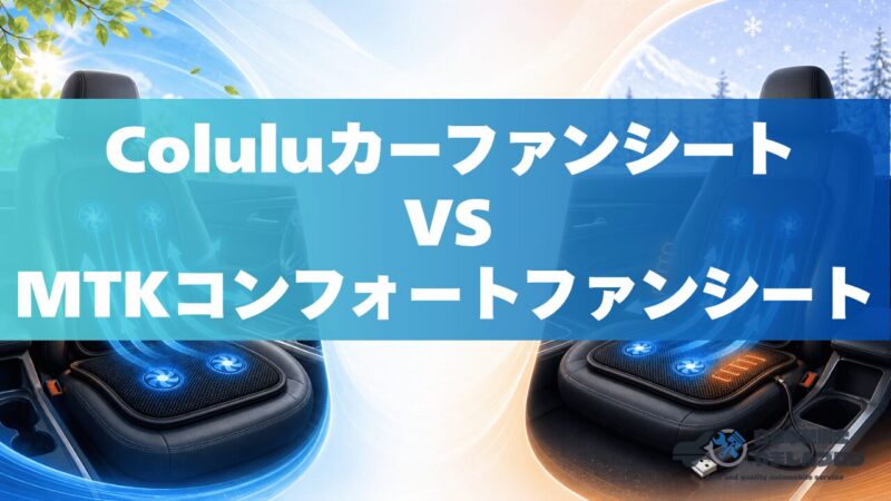 ColuluカーファンシートとMTKコンフォートファンシートを価格や電源や送風機能で比較