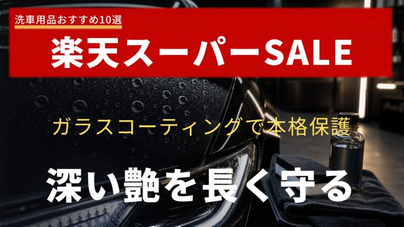ガラスコーティング剤で深い艶を長く守る