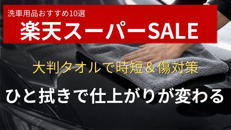 洗車後の拭き上げに使うマイクロファイバータオル