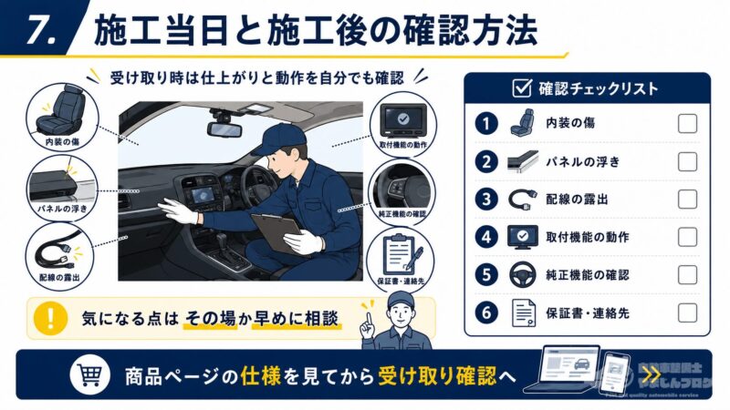 ナビ男くんの施工当日と施工後に確認するチェック項目