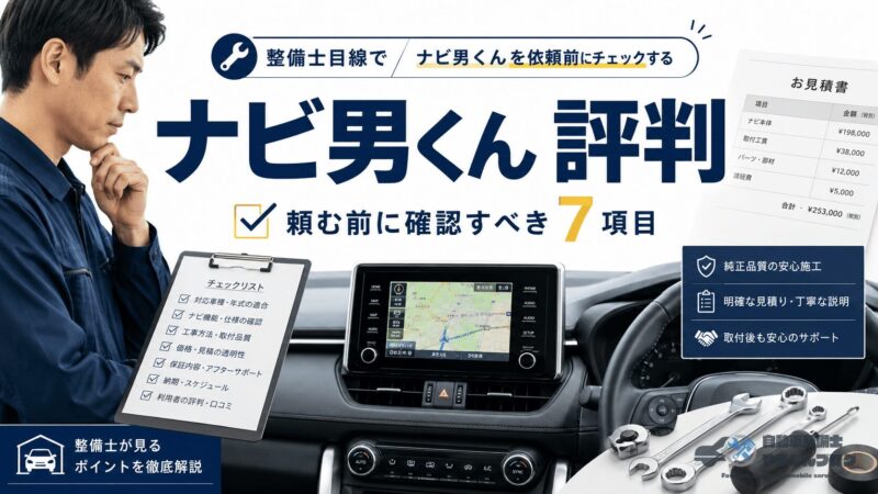 ナビ男くんの評判を、料金・施工品質・車種適合・保証の視点から整備士目線で解説