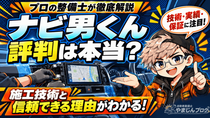 ナビ男くんの施工技術・実績・保証体制と利用者の評判を解説