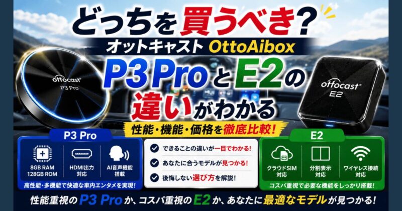 OTTOCAST OttoAibox P3 ProとE2どっちを買うべき?違いを徹底比較