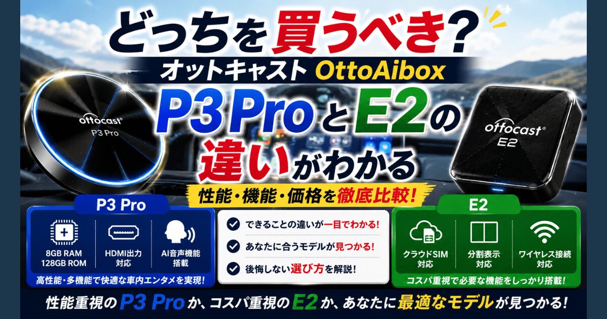 OTTOCAST OttoAibox P3 ProとE2どっちを買うべき？違いを徹底比較