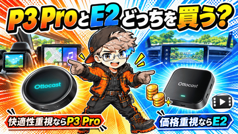 OTTOAIBOX P3 ProとOTTOAIBOX E2 どっちを買うべき？違いを徹底比較