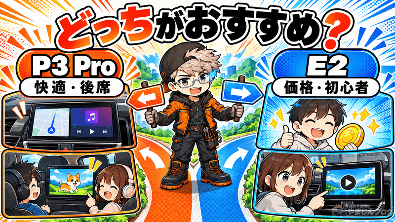 後席モニターや快適な操作を重視するならOTTOAIBOX P3Pro、価格を抑えて使い始めたいならOTTOAIBOX E2がおすすめ