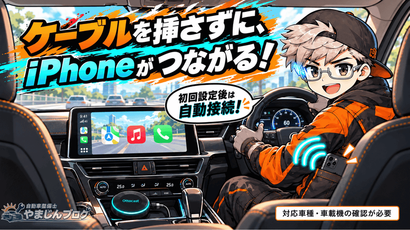 OTTOAIBOX P3 Pro初回設定後はiPhoneが自動接続し、乗車のたびにケーブルを挿す手間を省けます。