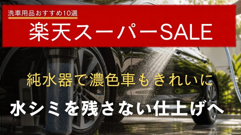 純水器は濃色車や水シミが気になる人に人気の洗車用品です。