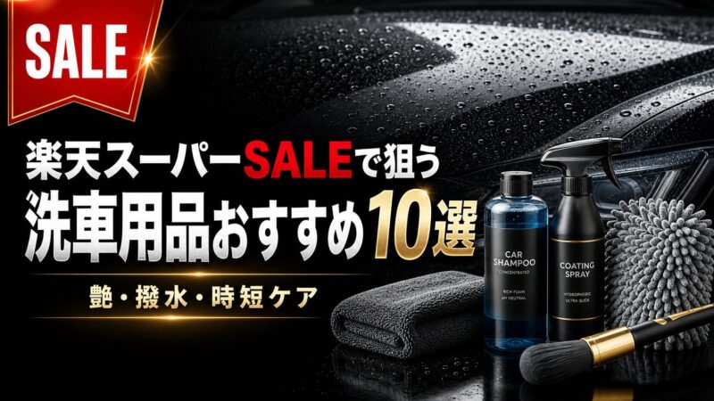 楽天スーパーSALEで注目の洗車用品を厳選紹介。タオル、カーシャンプー、コーティング剤などをチェック。