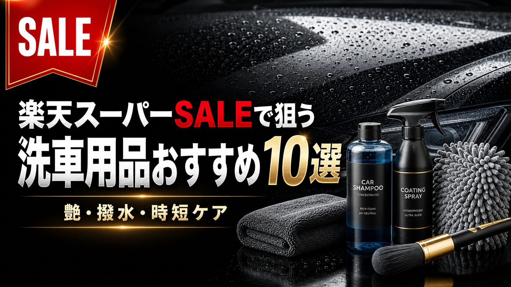 楽天スーパーSALEで注目の洗車用品を厳選紹介。タオル、カーシャンプー、コーティング剤などをチェック。