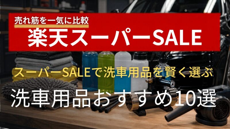 楽天スーパーSALEで選びたい売れ筋洗車用品10選