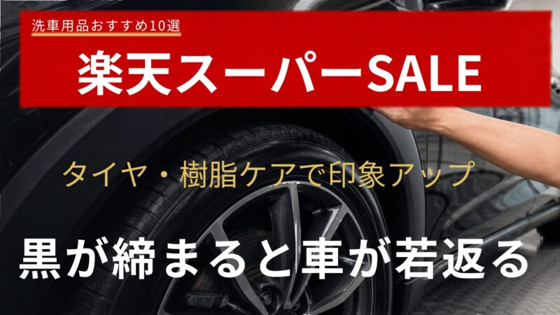 タイヤと無塗装樹脂パーツをケアするコート剤