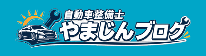 自動車整備士やまじんブログ