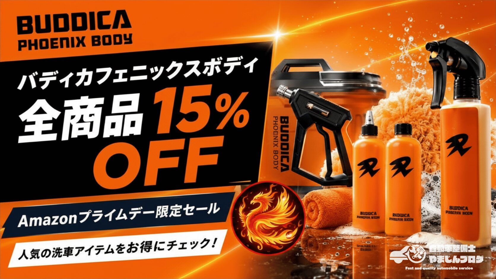 Amazonプライムデー|BUDDICA PHOENIX BODYの全商品15%OFFセール開催