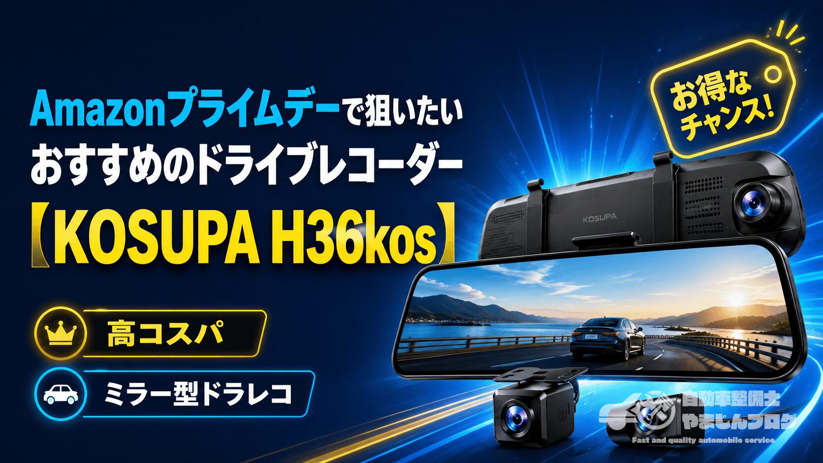 Amazonプライムデーで狙いたいKOSUPA H36kosミラー型ドライブレコーダー